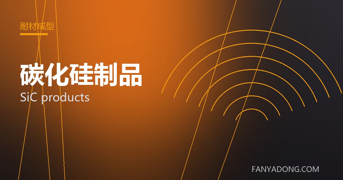 碳化硅制品的自动化与智能化应用|Automation and Intelligence in SiC products 封面