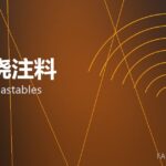 耐火浇注料 refractory castables 封面