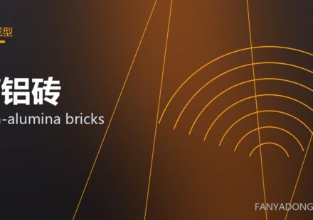 高铝砖 high-alumina bricks 封面