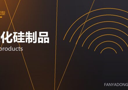 碳化硅制品 SiC products 封面