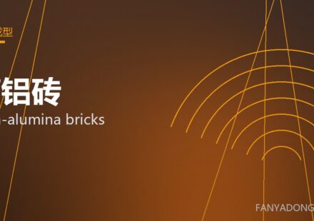 高铝砖 high-alumina bricks 封面