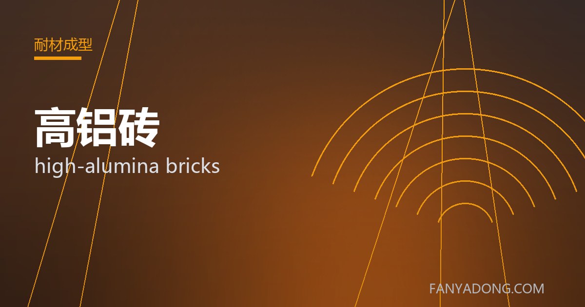 高铝砖的选型要点与工况匹配|Selection Essentials of high-alumina bricks for the Right Service Condition 封面