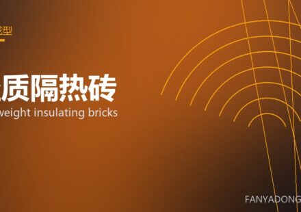 轻质隔热砖 lightweight insulating bricks 封面