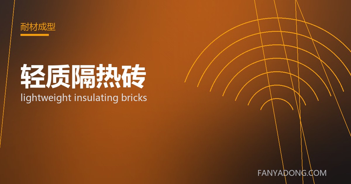 轻质隔热砖的选型要点与工况匹配|Selection Essentials of lightweight insulating bricks for the Right Service Condition 封面
