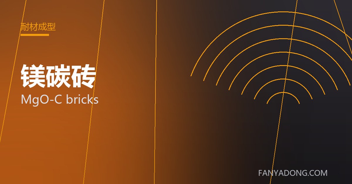 镁碳砖的选型要点与工况匹配|Selection Essentials of MgO-C bricks for the Right Service Condition 封面