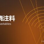 耐火浇注料 refractory castables 封面