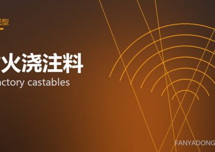 耐火浇注料 refractory castables 封面