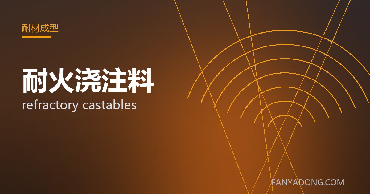 耐火浇注料 refractory castables 封面
