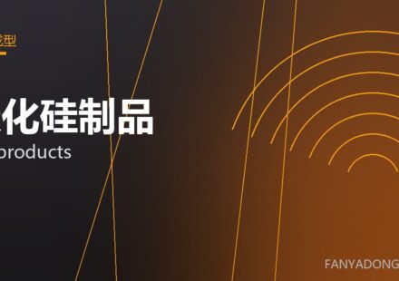 碳化硅制品 SiC products 封面