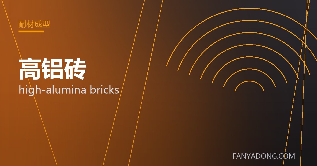 高铝砖相关标准与检测要点解读|Standards and Testing Essentials for high-alumina bricks 封面