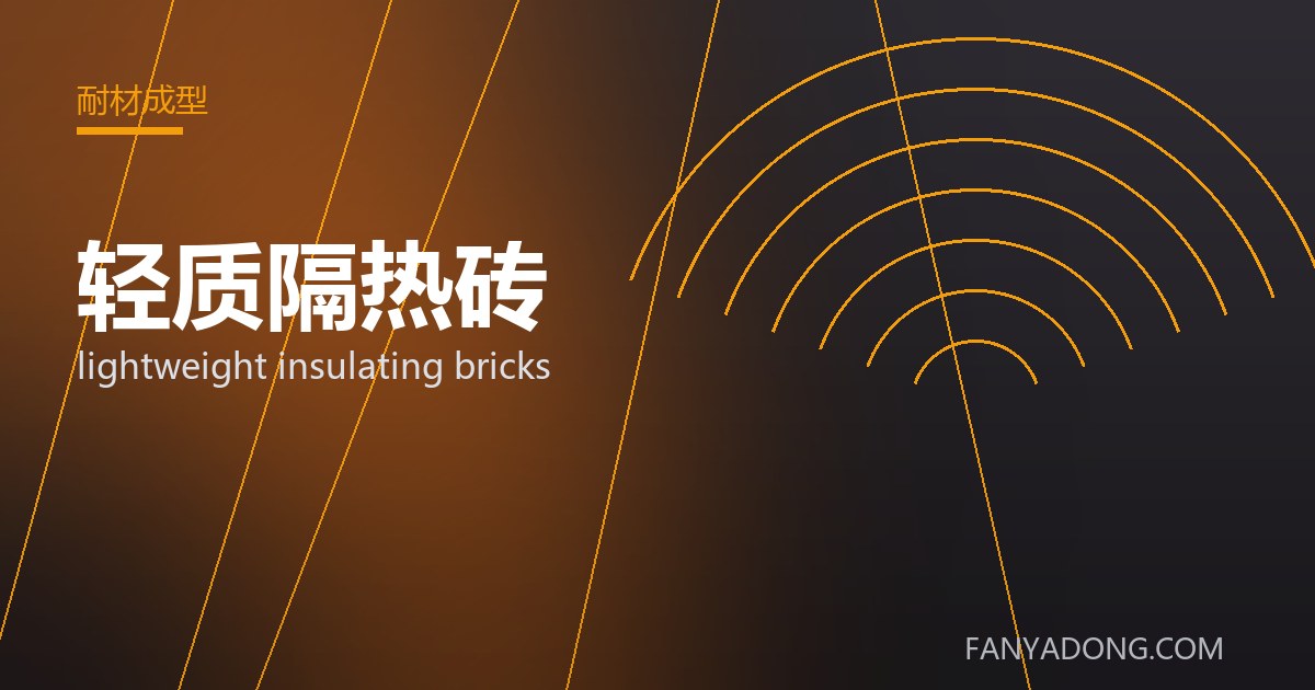 轻质隔热砖 lightweight insulating bricks 封面