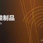 碳化硅制品 SiC products 封面