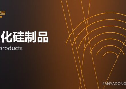 碳化硅制品 SiC products 封面