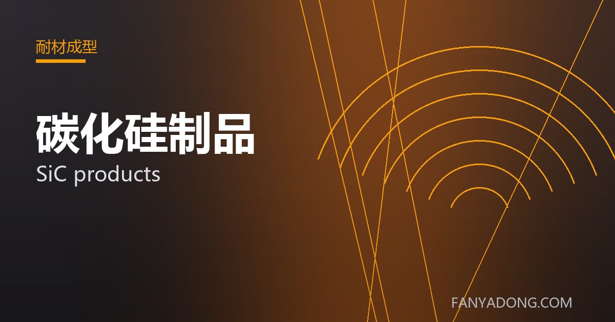 碳化硅制品相关标准与检测要点解读|Standards and Testing Essentials for SiC products 封面