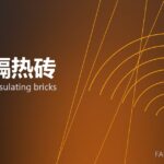 轻质隔热砖 lightweight insulating bricks 封面