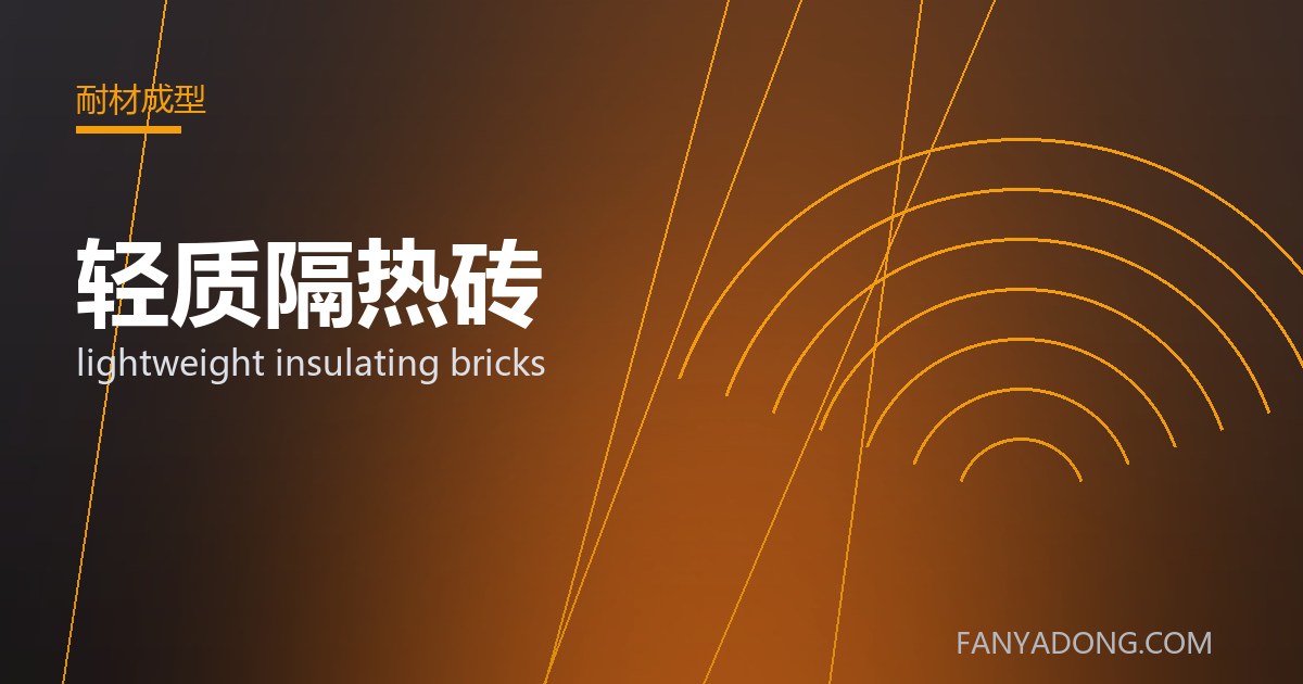 优化轻质隔热砖关键工艺参数的实践路径|Tuning the Key Process Parameters of lightweight insulating bricks 封面