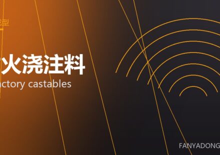 耐火浇注料 refractory castables 封面