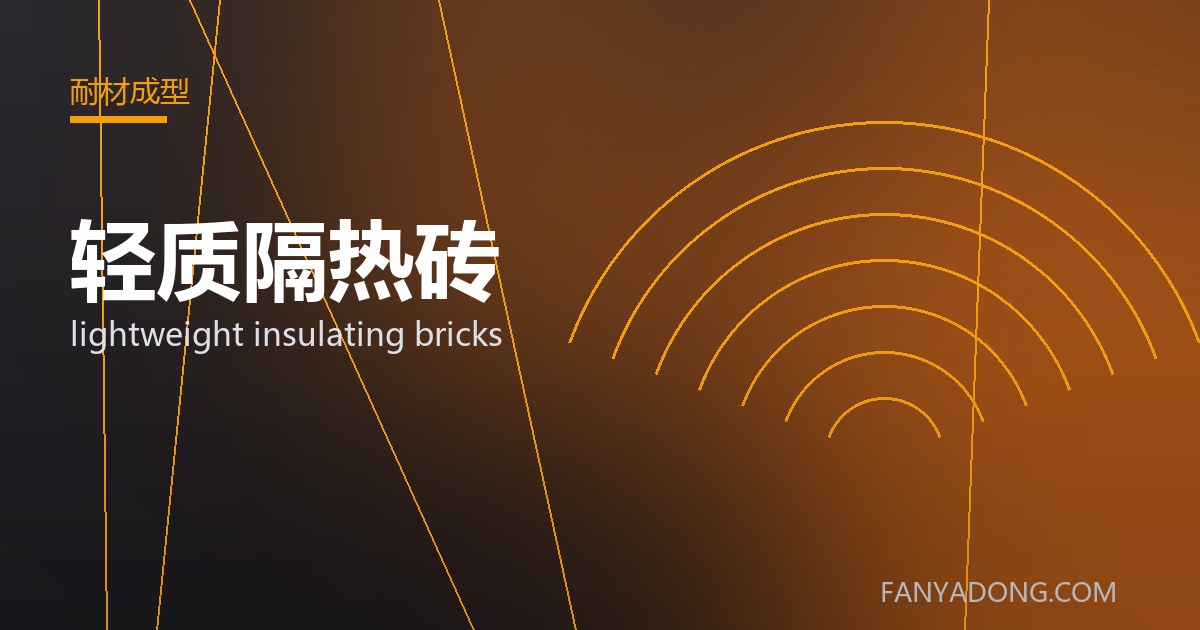 轻质隔热砖的自动化与智能化应用|Automation and Intelligence in lightweight insulating bricks 封面