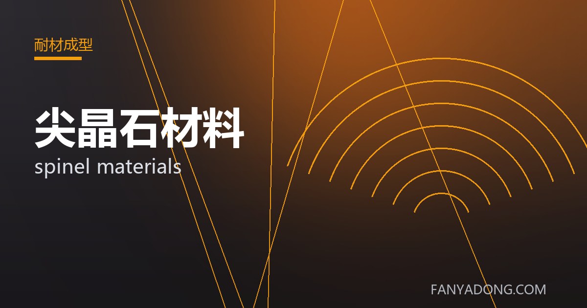 尖晶石材料 spinel materials 封面