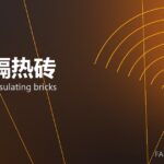 轻质隔热砖 lightweight insulating bricks 封面