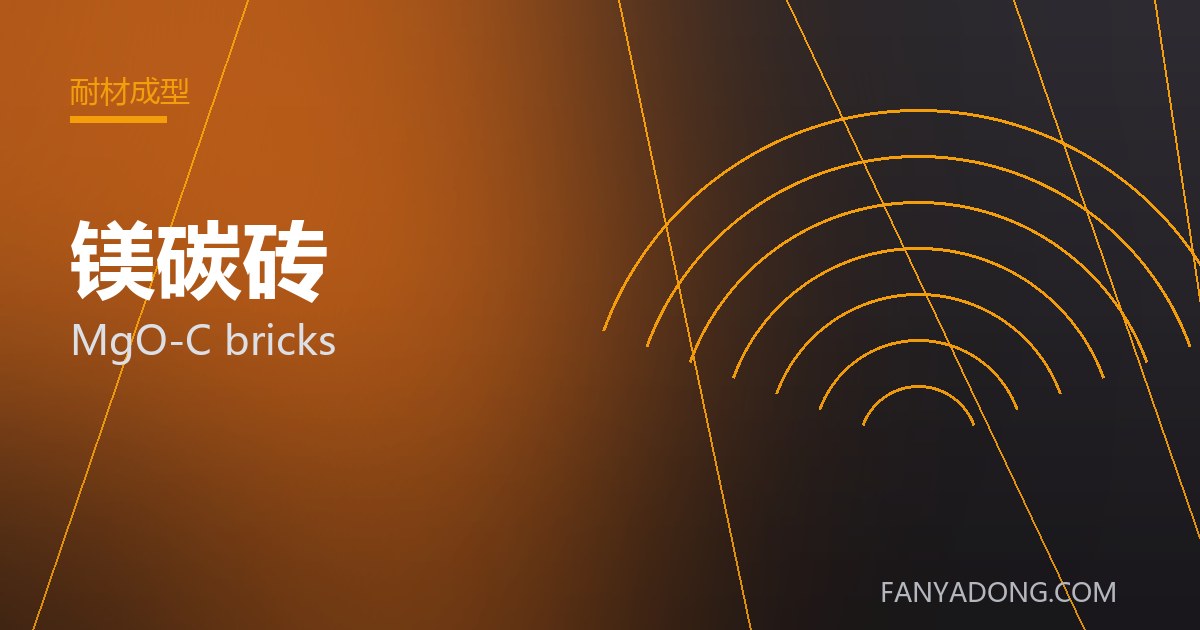 镁碳砖 MgO-C bricks 封面