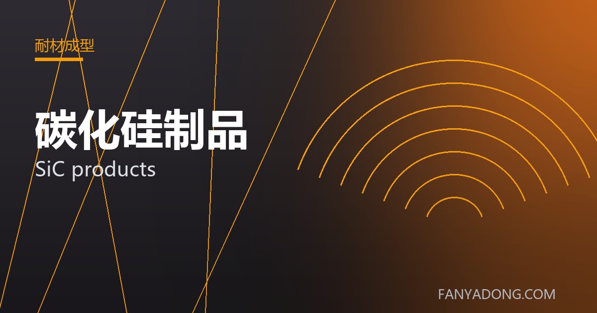 碳化硅制品的维护策略与延寿实践|Maintenance Strategy and Life-Extension for SiC products 封面