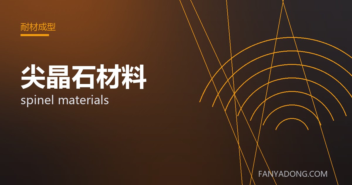 尖晶石材料的维护策略与延寿实践|Maintenance Strategy and Life-Extension for spinel materials 封面