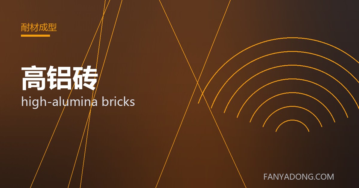 高铝砖 high-alumina bricks 封面