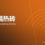 轻质隔热砖 lightweight insulating bricks 封面