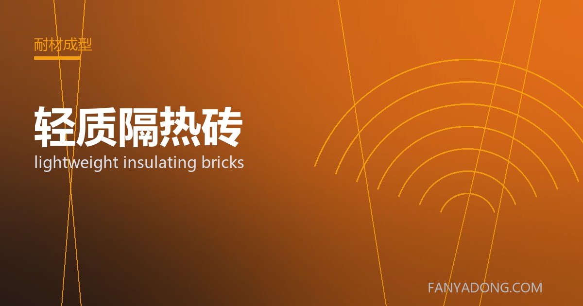 轻质隔热砖常见缺陷的成因与防控|Root Causes and Control of Common Defects in lightweight insulating bricks 封面