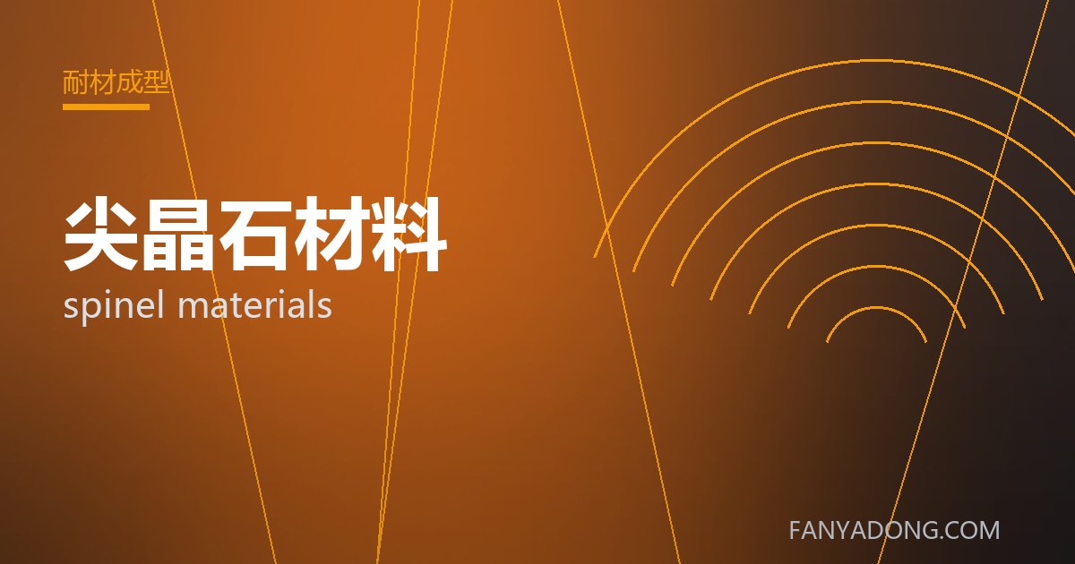 尖晶石材料 spinel materials 封面