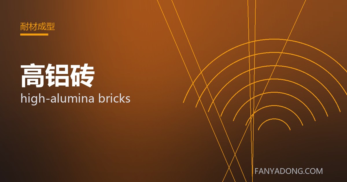 高铝砖的选型要点与工况匹配|Selection Essentials of high-alumina bricks for the Right Service Condition 封面