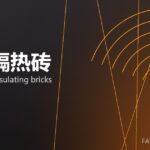 轻质隔热砖 lightweight insulating bricks 封面
