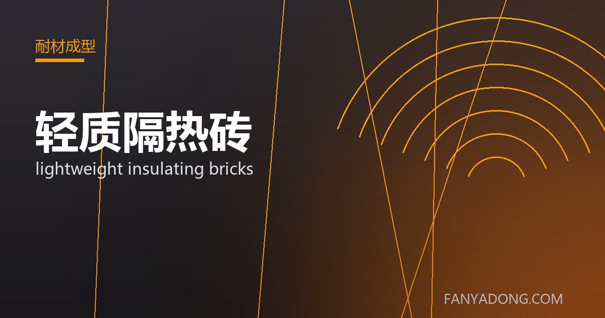 轻质隔热砖的选型要点与工况匹配|Selection Essentials of lightweight insulating bricks for the Right Service Condition 封面