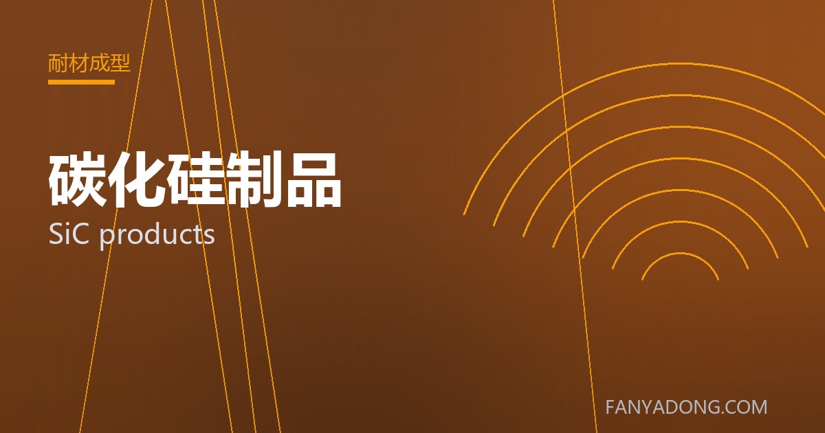 碳化硅制品的选型要点与工况匹配|Selection Essentials of SiC products for the Right Service Condition 封面