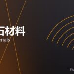 尖晶石材料 spinel materials 封面