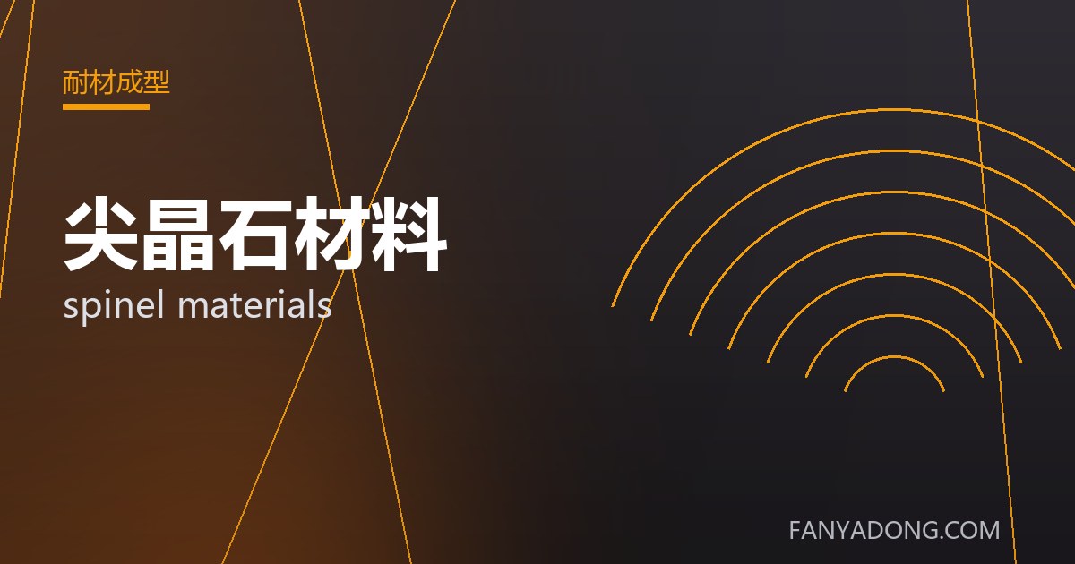 尖晶石材料的选型要点与工况匹配|Selection Essentials of spinel materials for the Right Service Condition 封面