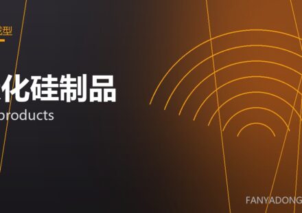 碳化硅制品 SiC products 封面