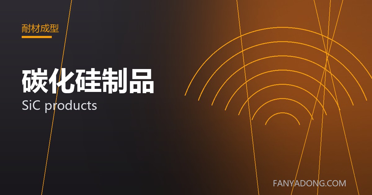 碳化硅制品相关标准与检测要点解读|Standards and Testing Essentials for SiC products 封面