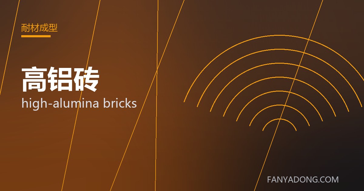优化高铝砖关键工艺参数的实践路径|Tuning the Key Process Parameters of high-alumina bricks 封面