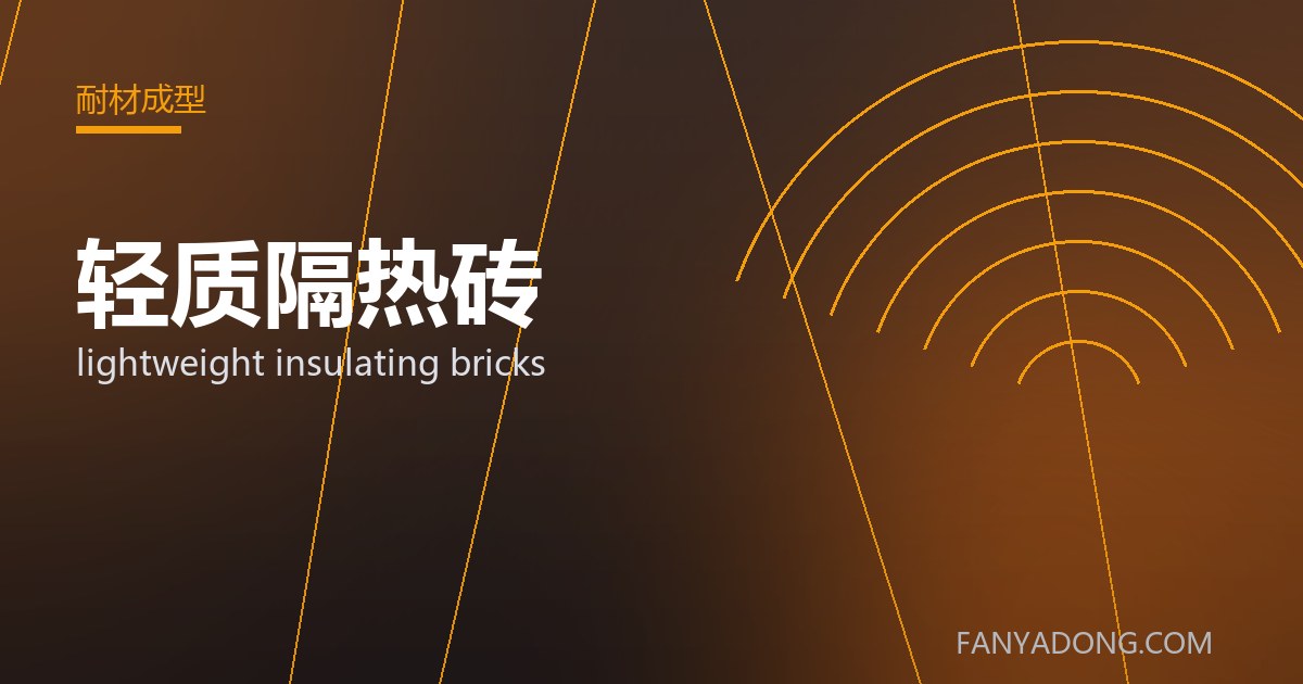 优化轻质隔热砖关键工艺参数的实践路径|Tuning the Key Process Parameters of lightweight insulating bricks 封面