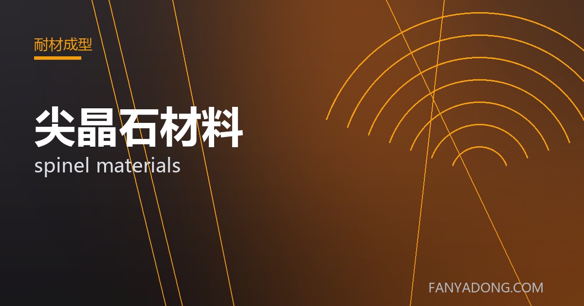 优化尖晶石材料关键工艺参数的实践路径|Tuning the Key Process Parameters of spinel materials 封面