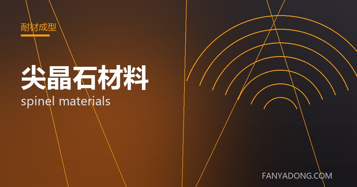 尖晶石材料的维护策略与延寿实践|Maintenance Strategy and Life-Extension for spinel materials 封面
