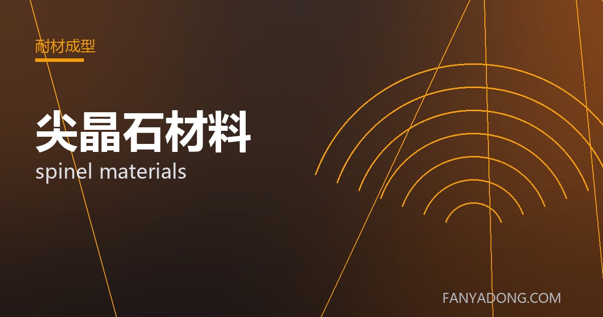 尖晶石材料常见缺陷的成因与防控|Root Causes and Control of Common Defects in spinel materials 封面