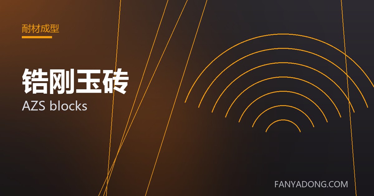 锆刚玉砖相关标准与检测要点解读|Standards and Testing Essentials for AZS blocks 封面