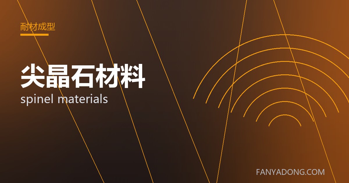 尖晶石材料相关标准与检测要点解读|Standards and Testing Essentials for spinel materials 封面