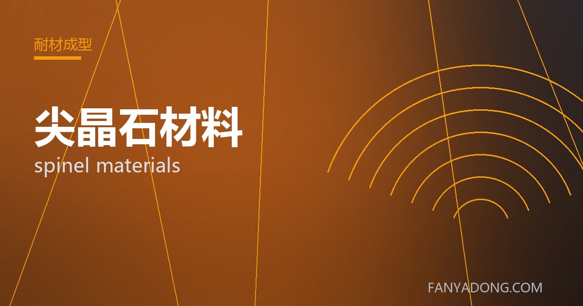 优化尖晶石材料关键工艺参数的实践路径|Tuning the Key Process Parameters of spinel materials 封面
