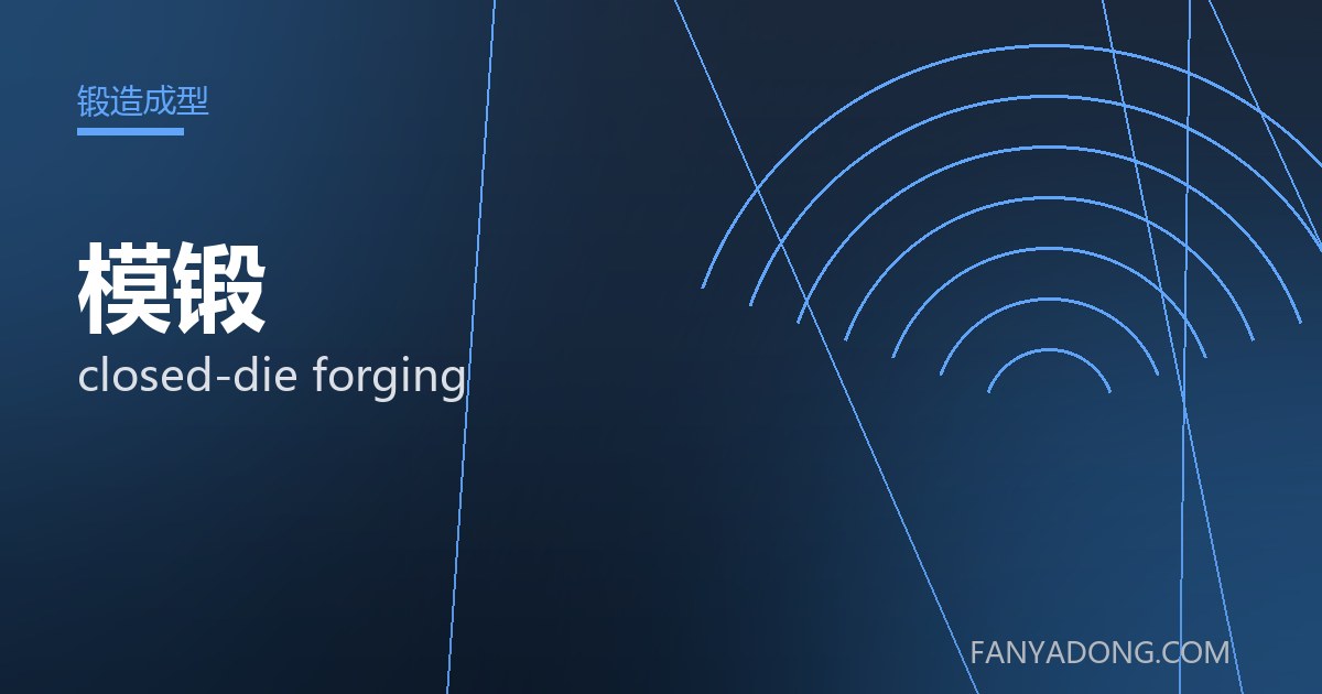 模锻 closed-die forging 封面