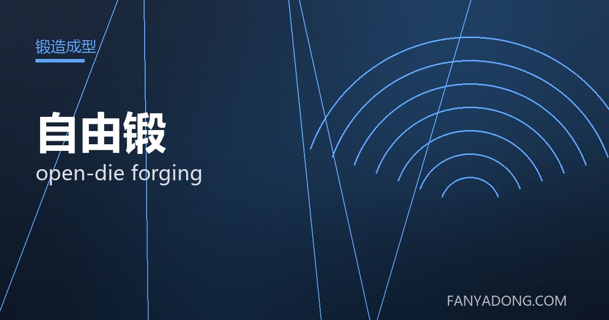 自由锻的自动化与智能化应用|Automation and Intelligence in open-die forging 封面