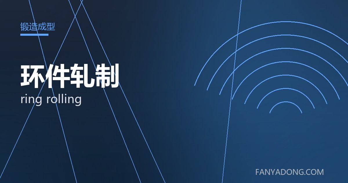 环件轧制的维护策略与延寿实践|Maintenance Strategy and Life-Extension for ring rolling 封面